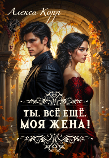 Ты. Всё ещё. Моя Жена!