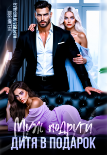 Муж подруги. Дитя в подарок