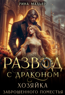 Развод с драконом. Хозяйка заброшенного поместья