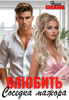 Влюбить. Соседка мажора