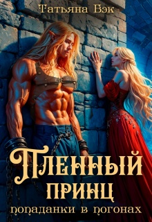 Пленный принц попаданки в погонах