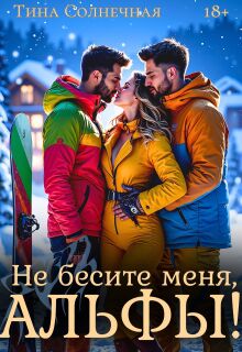 Не бесите меня, Альфы!