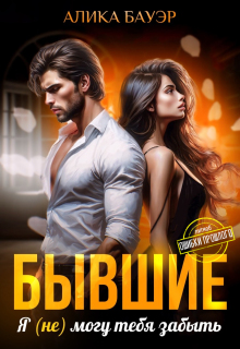 Бывшие. Я (не) могу тебя забыть