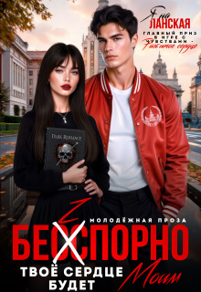 Бесспорно, твое сердце будет моим 