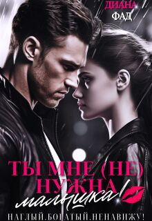 Ты мне (не) нужна, малышка