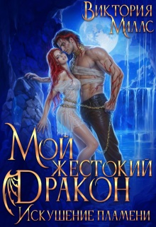 Мой жестокий Дракон. Искушение пламени