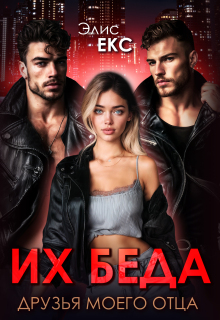 Их беда. Друзья моего отца