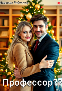 Профессор?