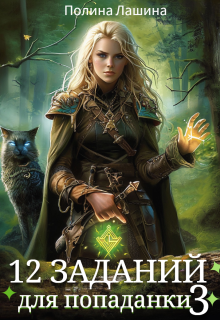 12 заданий для попаданки. Том 3