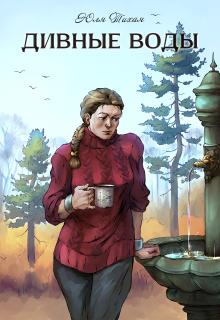 Дивные воды