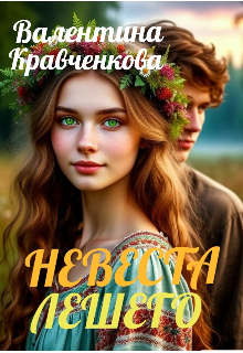 Невеста лешего