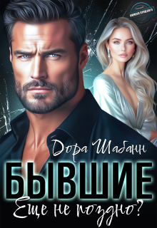 Бывшие. Еще не поздно?