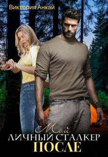 Мой личный сталкер. После