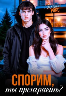 Спорим, ты проиграешь?