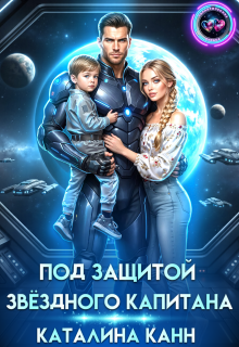 Под защитой звёздного капитана