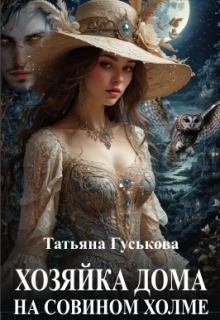 Хозяйка дома на Совином холме