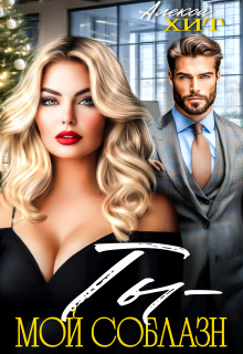 Ты - мой соблазн