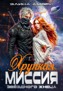 Хрупкая миссия звездного Жнеца