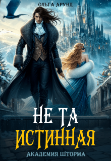 Не та истинная. Академия Шторма