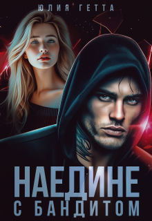 Наедине с бандитом