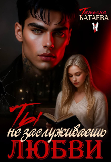 Ты не заслуживаешь любви 