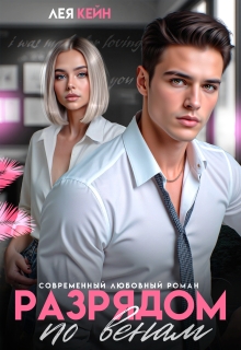 Разрядом по венам