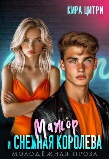 Мажор и Снежная королева