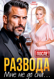 После развода мне не до сна 