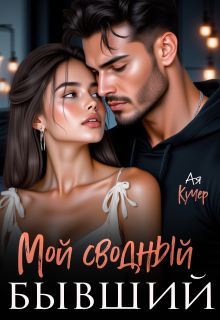 Мой сводный бывший