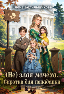 (не) злая мачеха. Сиротки для попаданки