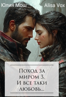 Поход за миром 3. И все таки любовь...