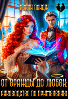 От вражды до любви: руководство по применению