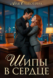 Шипы в сердце. Том первый