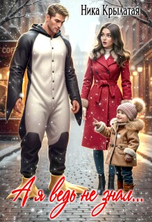 А я ведь не знал