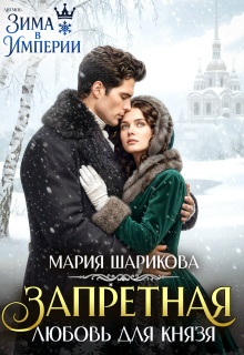 Запретная любовь для князя  