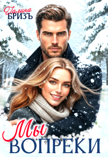 Мы вопреки