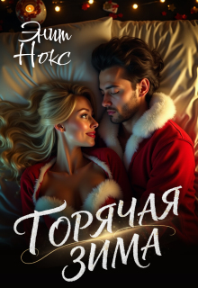 Горячая зима