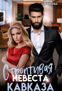 Строптивая невеста Кавказа 