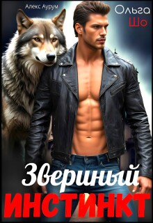 Звериный Инстинкт