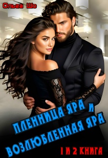 Пленница Яра и Возлюбленная Яра. 1 и 2 книга. 