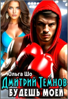 Будешь моей. Дмитрий Темнов. 