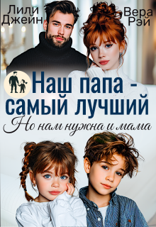Наш папа - самый лучший. Но нам нужна и мама