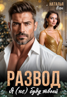 Развод. Я (не) буду твоей