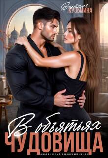 В объятиях чудовища