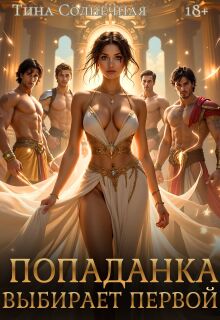 Попаданка выбирает первой