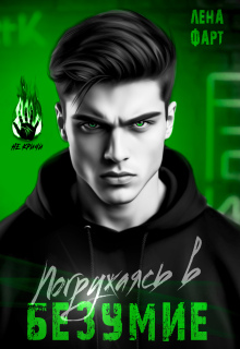 Погружаясь в безумие