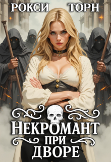 Некромант при дворе