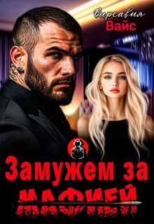 Замужем за мафией