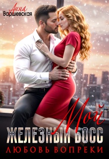 Мой железный босс. Любовь вопреки