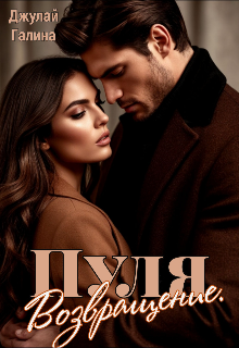 Пуля. Возвращение.
